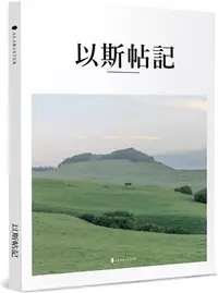 在飛比找三民網路書店優惠-以斯帖記