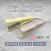 在飛比找蝦皮購物優惠-《NC髮品福利社》品工 Pingo Travel Cutie