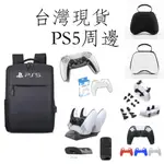 台灣現貨 PS5 週邊 PS5背包 PS5手把水晶殼 PS5手把套 PS5手把收納包 手把收納盒 PS5充電座 蘑菇頭