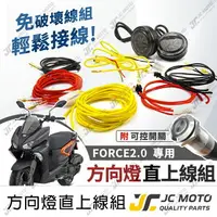 在飛比找樂天市場購物網優惠-【JC-MOTO】 FORCE2.0 方向燈線組 方向燈 延