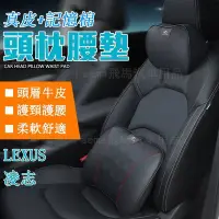 在飛比找Yahoo!奇摩拍賣優惠-愛車好物凌志Lexus 真皮頭枕 汽車護頸枕 腰靠 車用牛皮