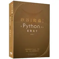 在飛比找Yahoo!奇摩拍賣優惠-益大資訊~矽谷工程師爬蟲手冊：用 Python 成為進階高手