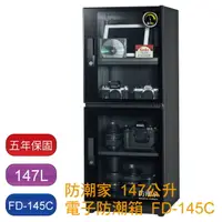 在飛比找樂天市場購物網優惠-【免運】防潮家 147L FD-145C 電子防潮箱