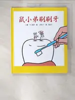 【書寶二手書T4／少年童書_DZ7】鼠小弟刷刷牙_中江嘉男