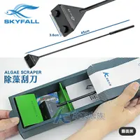 在飛比找蝦皮購物優惠-【AC草影】SKYFALL 天賞 消光黑不鏽鋼除藻刮刀（47