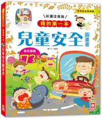 在飛比找誠品線上優惠-我的第一本: 兒童安全圖畫書