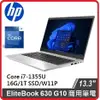 【2024.2】HP 惠普 Elitebook 630 G10 8G0L9PA SSD 13.3吋商務機 630G10/13.3FHD/i7-1355U/16G*1/1TBSSD/W11P/333