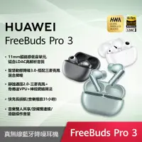在飛比找蝦皮購物優惠-HUAWEI 華為 FreeBuds Pro 3 真無線藍牙