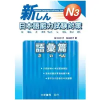 在飛比找蝦皮購物優惠-新日本語能力試驗對策 N3: 語彙篇 作 者： 佐々木仁子/