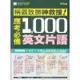 常春藤高中稱霸致勝神救援！應考必備1000英文片語(A103)