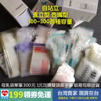 在飛比找蝦皮購物優惠-台灣出貨 現貨1元母乳袋 自站立多種容量射線滅菌母乳保鮮袋母