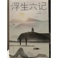 在飛比找蝦皮購物優惠-【近全新】沈復-浮生六記(譯者:半枝半影)