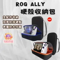 在飛比找蝦皮商城精選優惠-[台灣12H出貨] ROG ALLY收納包 ROG ALLY