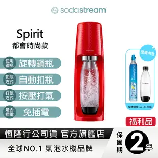 Sodastream Spirit 時尚風自動扣瓶氣泡水機(多色選)(福利品)-保固2年