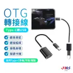 【JHS】TYPE-C轉USB OTG轉接線 隨插即用(即插即用 連接滑鼠 搖桿 隨身碟 讀卡機)