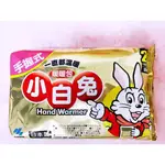 (現貨/快速出貨) 正日本製 小白兔暖暖包 暖暖 暖身 白兔 日本製 手握式 小太陽 暖暖包 暖手寶 小林製藥 保暖