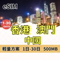 在飛比找蝦皮購物優惠-【免運】eSIM 香港上網 澳門上網 中國上網 輕量方案 旅