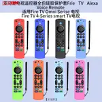 【田故野】適用亞馬遜FRIE TV ALEXA VOICE REMOTE電視遙控器全包硅膠保護套