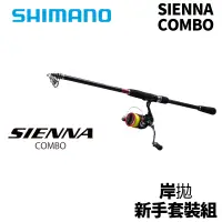 在飛比找蝦皮商城優惠-【獵漁人】SHIMANO SIENNA COMBO 輕裝岸拋