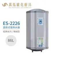 在飛比找樂天市場購物網優惠-怡心牌 ES-2226 直掛式 86L 電熱水器 經典系列機