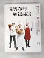 【書寶二手書T8／餐飲_DRR】吳寶春的麵包祕笈：27年功夫‧34道麵包食譜大公開(精裝)_吳寶春