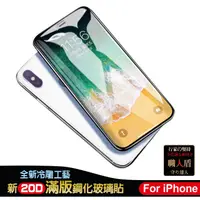 在飛比找蝦皮商城優惠-蘋果iPhone保護貼【現貨】20D滿版鋼化膜蘋果鋼化膜 全