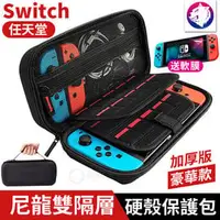 在飛比找PChome商店街優惠-送保護貼【加厚豪華款】任天堂 Switch 尼龍雙隔層硬殼保