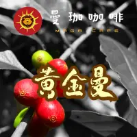 在飛比找蝦皮購物優惠-【曼珈咖啡】黃金曼特寧 3A (三次揀選) 生豆 1公斤/5