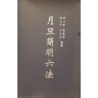 在飛比找蝦皮購物優惠-二手書 法律/六法 月旦簡明六法 第十一版