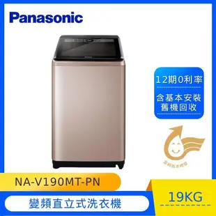 Panasonic國際牌19公斤直立式變頻洗衣機NA-V190MT-PN 庫