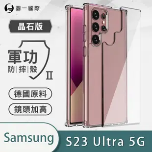 O-one軍功II防摔殼-晶石版 Samsung三星 Galaxy S23 Ultra 5G 美國軍事防摔手機殼 保護殼