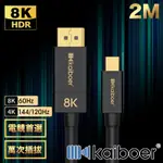 KAIBOER開博爾 劇院首選 MINI DP轉DP公對公8K HDR 165HZ傳輸線 2M