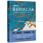 【台灣熱銷】 書 長篇小說：大唐懸疑錄.最后的狄仁杰 唐隱 人民文學出版【書籍】