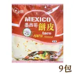 【拌伴餐飲】洋卡龍-昶圓8吋墨西哥餅皮350X9包