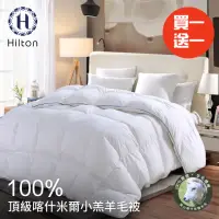 在飛比找momo購物網優惠-【Hilton 希爾頓】奢華尊貴100%喀什米爾小羔羊毛被2