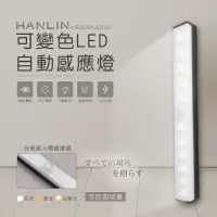 在飛比找松果購物優惠-HANLIN-LED20 可變色LED自動感應燈 人體感應燈