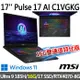 msi Pulse 17 AI C1VGKG-022TW 17吋(Ultra 9 185H/16G/1T SSD/RTX4070/-16G雙通道特仕版