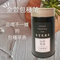 在飛比找樂天市場購物網優惠-金萱包種茶- 手採 ( 入門款 ) - 伴手禮, 茶葉禮盒,