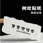 【客製化】【貼紙】樹紋紙 不乾膠 貼紙 訂製 奶茶杯 花店 封口貼LOGO貼紙 訂做 商標 標籤印刷