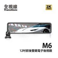 在飛比找iOPEN Mall優惠-行車記錄器 全視線M6 大螢幕 12吋 2K 高畫質 流媒體