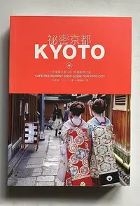 在飛比找Yahoo!奇摩拍賣優惠-【琥珀書店】《祕密京都KYOTO》一手掌握京都人的12條風雅