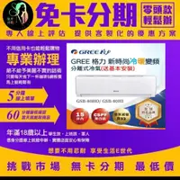 在飛比找蝦皮商城精選優惠-【GREE 格力】新時尚R32一對一變頻冷暖分離式空調(GS