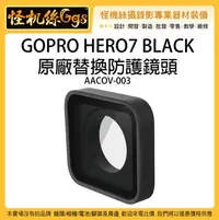 在飛比找Yahoo!奇摩拍賣優惠-怪機絲 GOPRO 原廠替換防護鏡頭 適用 HERO7 黑 