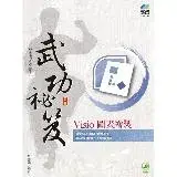 在飛比找遠傳friDay購物優惠-Visio 圖表繪製 武功祕笈[9折] TAAZE讀冊生活