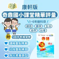 在飛比找蝦皮購物優惠-奇鼎國小 評量 課堂精華評量 適用康軒 112下 國小1~6