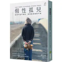 在飛比找蝦皮購物優惠-【全新】●假性孤兒：他們不是不愛我，但我就是感受不到(二版)