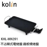 KOLIN  歌林  KHL-MN391 多功能不沾電烤盤  鐵板燒 烤肉  不沾電烤盤  電烤盤