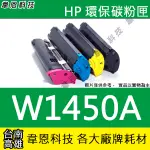 【韋恩科技】HP 145A W1450A 副廠碳粉匣 3003DW，3103FDN，3103FDW