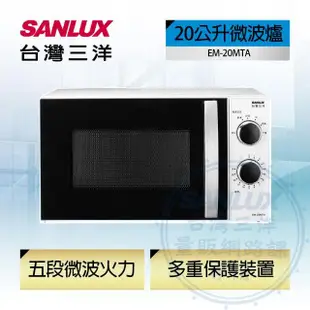 【SANLUX 台灣三洋】20L微波爐(EM-20MTA)