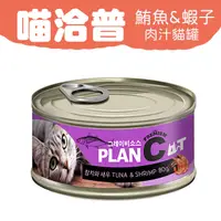 在飛比找PChome24h購物優惠-喵洽普 貓罐-鮪魚 & 蝦子 80g*24罐